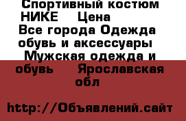 Спортивный костюм НИКЕ  › Цена ­ 2 200 - Все города Одежда, обувь и аксессуары » Мужская одежда и обувь   . Ярославская обл.